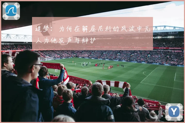 追梦：为何在解雇尼科的风波中无人为他发声与辩护
