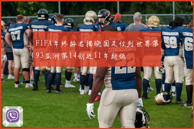 FIFA年终排名揭晓国足位列世界第93亚洲第14创近11年新低