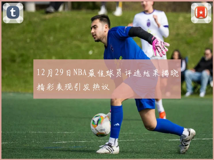 12月29日NBA最佳球员评选结果揭晓精彩表现引发热议