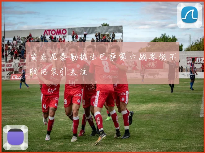安东尼泰勒执法巴萨第六战客场不败记录引关注