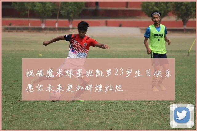 祝福魔术球星班凯罗23岁生日快乐愿你未来更加辉煌灿烂