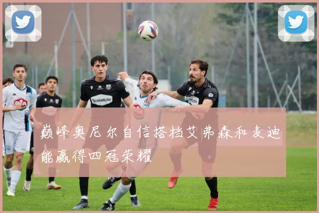 巅峰奥尼尔自信搭档艾弗森和麦迪能赢得四冠荣耀